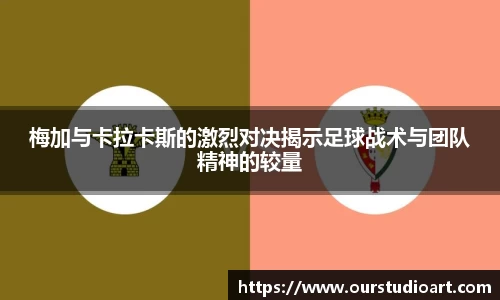 梅加与卡拉卡斯的激烈对决揭示足球战术与团队精神的较量