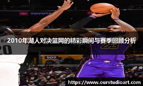2010年湖人对决篮网的精彩瞬间与赛季回顾分析