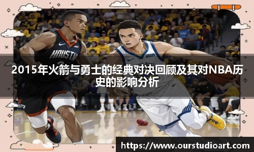 2015年火箭与勇士的经典对决回顾及其对NBA历史的影响分析