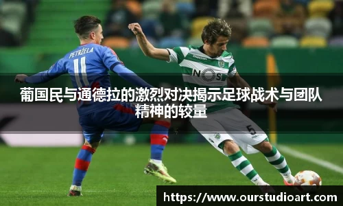 葡国民与通德拉的激烈对决揭示足球战术与团队精神的较量
