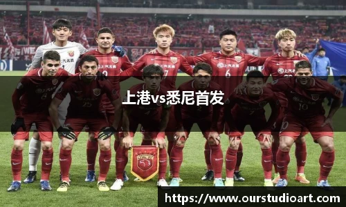 上港vs悉尼首发