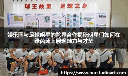 娱乐圈与足球明星的跨界合作揭秘明星们如何在绿茵场上展现魅力与才华
