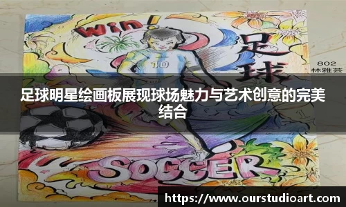 足球明星绘画板展现球场魅力与艺术创意的完美结合