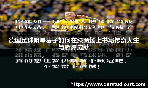 德国足球明星麦子如何在绿茵场上书写传奇人生与辉煌成就