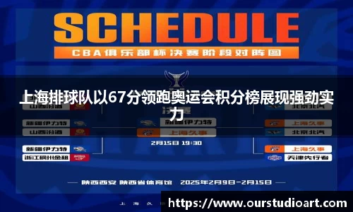 上海排球队以67分领跑奥运会积分榜展现强劲实力
