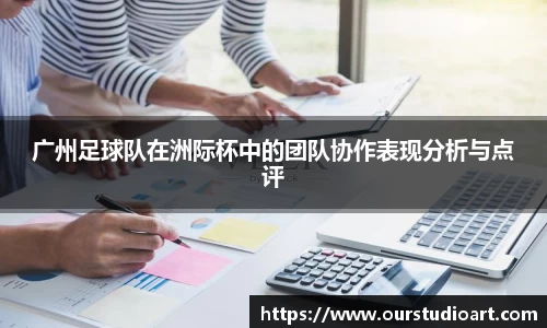 广州足球队在洲际杯中的团队协作表现分析与点评