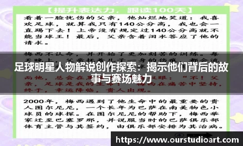 足球明星人物解说创作探索：揭示他们背后的故事与赛场魅力