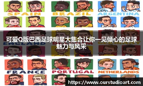 可爱Q版巴西足球明星大集合让你一见倾心的足球魅力与风采