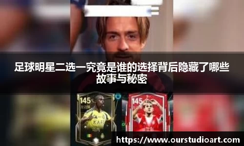 足球明星二选一究竟是谁的选择背后隐藏了哪些故事与秘密