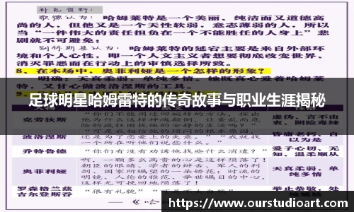 足球明星哈姆雷特的传奇故事与职业生涯揭秘