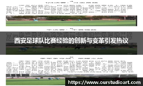 西安足球队比赛经验的创新与变革引发热议