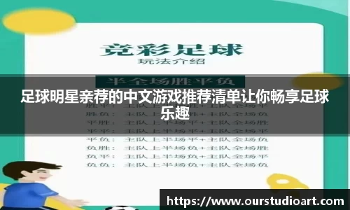 足球明星亲荐的中文游戏推荐清单让你畅享足球乐趣