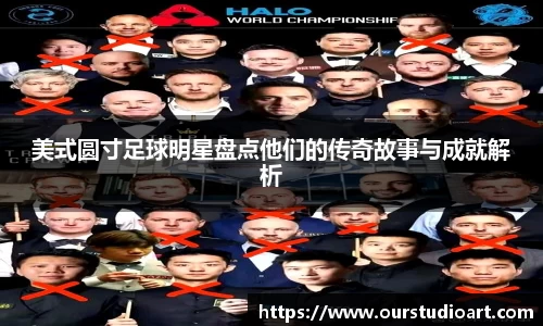 美式圆寸足球明星盘点他们的传奇故事与成就解析
