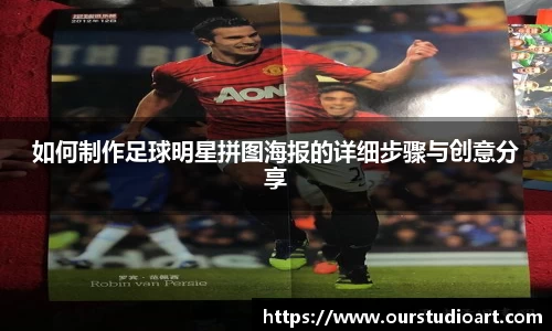 如何制作足球明星拼图海报的详细步骤与创意分享