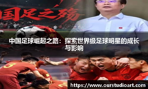 中国足球崛起之路：探索世界级足球明星的成长与影响
